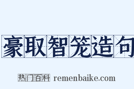 豪取智笼造句是什么意思的图片